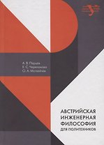 Австрийская инженерная философия для политехников. Эрнст Мах, Йозеф Поппер-Линкеус, Отто Нейрат