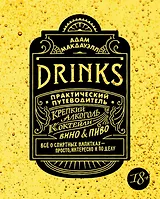 Drinks. Крепкий алкоголь. Коктейли. Вино & пиво. Практический путеводитель