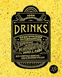 Drinks. Крепкий алкоголь. Коктейли. Вино & пиво. Практический путеводитель