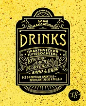 Drinks. Крепкий алкоголь. Коктейли. Вино & пиво. Практический путеводитель