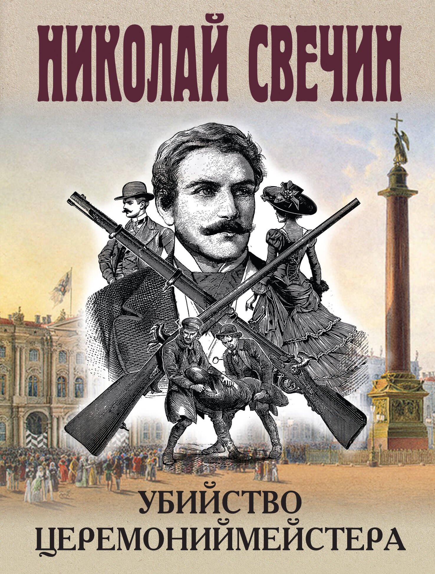 

Убийство церемониймейстера