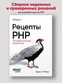 Рецепты PHP. Для профессиональных разработчиков - 2