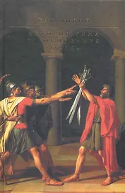 История Рима от основания Города