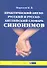 Практический англо-русский и русско-английский словарь синонимов (с примерами и комментариями) - 2
