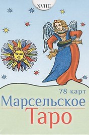 Марсельское Таро (78 карт)