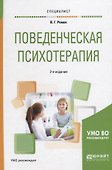 Поведенческая психотерапия (2 изд) (Специалист) Ромек - 0