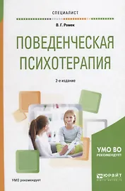 Поведенческая психотерапия (2 изд) (Специалист) Ромек