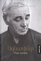 Громким шепотом (на армянском языке)