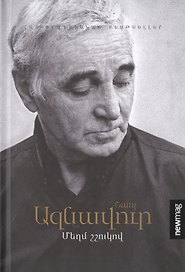 Громким шепотом (на армянском языке)