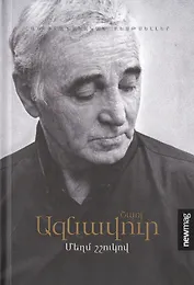 Громким шепотом (на армянском языке)