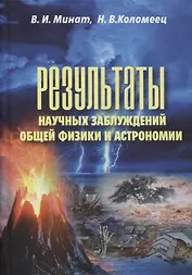 Результаты научных заблуждений общей физики и астрономии