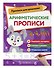 Арифметические прописи - 2