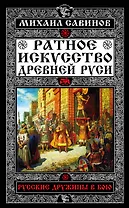 Ратное искусство Древней Руси. Русские дружины в бою