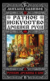 Ратное искусство Древней Руси. Русские дружины в бою