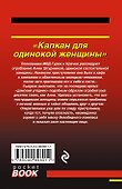 Капкан для одинокой женщины - 1