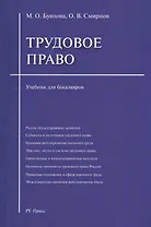 Трудовое право: учебник для бакалавров