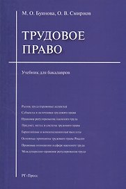 Трудовое право: учебник для бакалавров