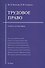 Трудовое право: учебник для бакалавров - 0