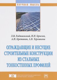 Ограждающие и несущие строительные конструкции из стальных тонкостенных профилей