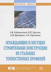 Ограждающие и несущие строительные конструкции из стальных тонкостенных профилей