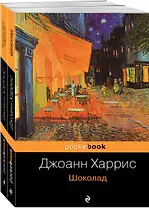Шоколад. Леденцовые туфельки (комплект из 2 книг)