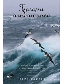 Глазами альбатроса