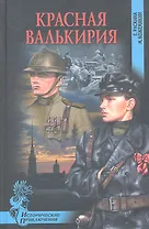 Красная валькирия : роман