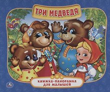 Три медведя