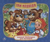 Три медведя