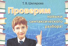 Русский язык. Проверим навыки синтаксического разбора. Сборник самостоятельных работ