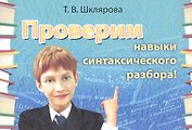 Русский язык. Проверим навыки синтаксического разбора. Сборник самостоятельных работ