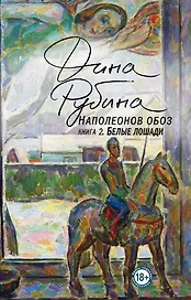 Наполеонов обоз. Книга 2: Белые лошади