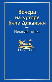 Вечера на хуторе близ Диканьки