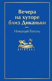 Вечера на хуторе близ Диканьки