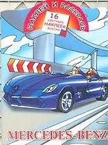 Кн.с наклейками-Mercedes-Benz(нов)