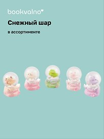 Снежный шар "Зверята" (4,5х7)