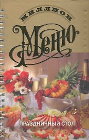 Праздничный стол / 14-е изд.