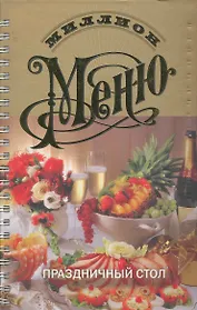 Праздничный стол / 14-е изд.