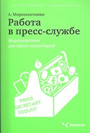 Работа в пресс-службе: Журналистика для пресс-секретарей