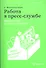 Работа в пресс-службе: Журналистика для пресс-секретарей - 0