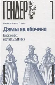 Дамы на обочине. Три женских портрета XVII века