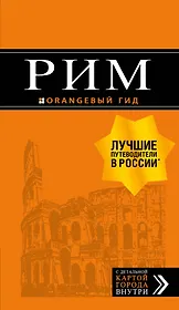 Рим: путеводитель + карта. 11-е изд., испр. и доп.
