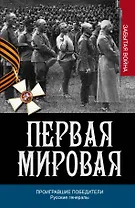Проигравшие победители. Русские генералы