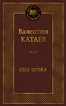 Сын полка