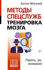Методы спецслужб: тренировка мозга. Память, ум, внимание