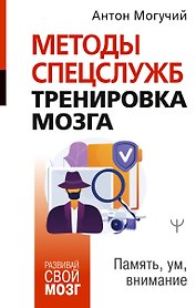 Методы спецслужб: тренировка мозга. Память, ум, внимание