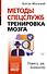 Методы спецслужб: тренировка мозга. Память, ум, внимание - 0