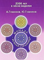 Монада Вечная Странница Методическое пособие по эниологии (200 лет в эпохе Водолея)