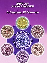 Монада Вечная Странница Методическое пособие по эниологии (200 лет в эпохе Водолея)
