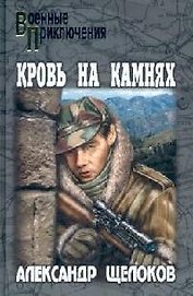 Кровь на камнях